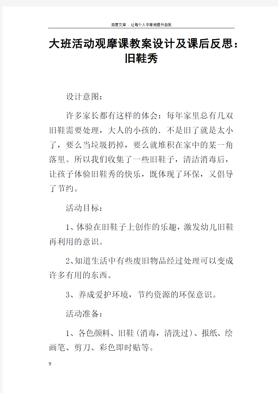 大班活动观摩课教案设计及课后反思旧鞋秀