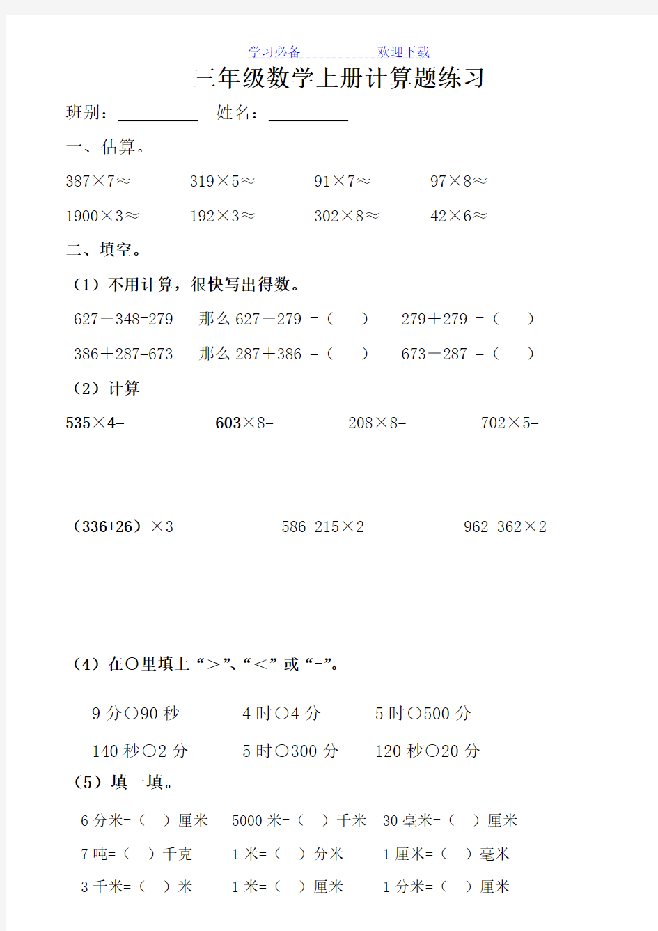 人教版三年级数学上册计算题