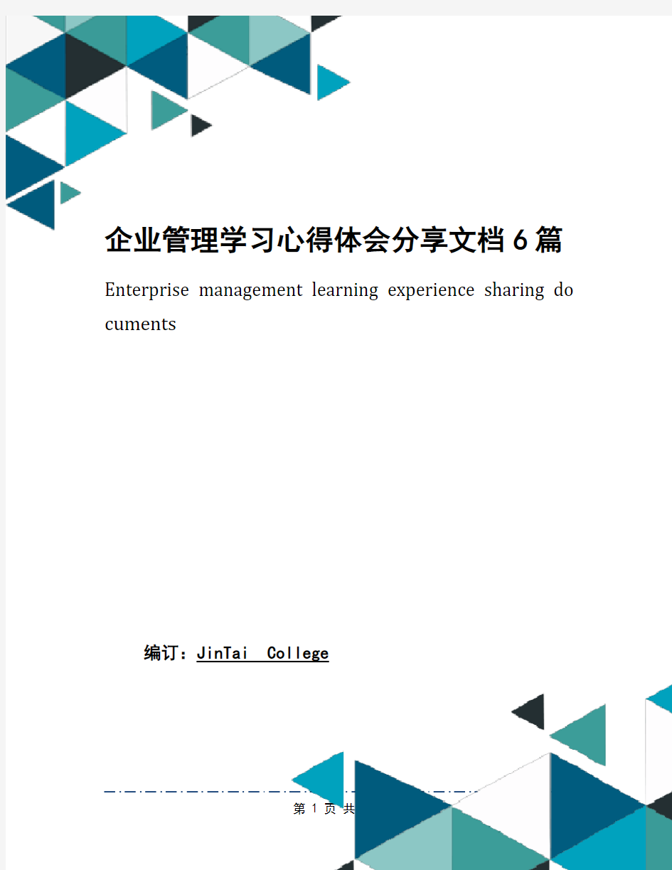 企业管理学习心得体会分享文档6篇