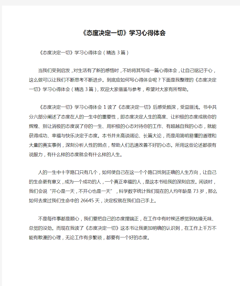 《态度决定一切》学习心得体会