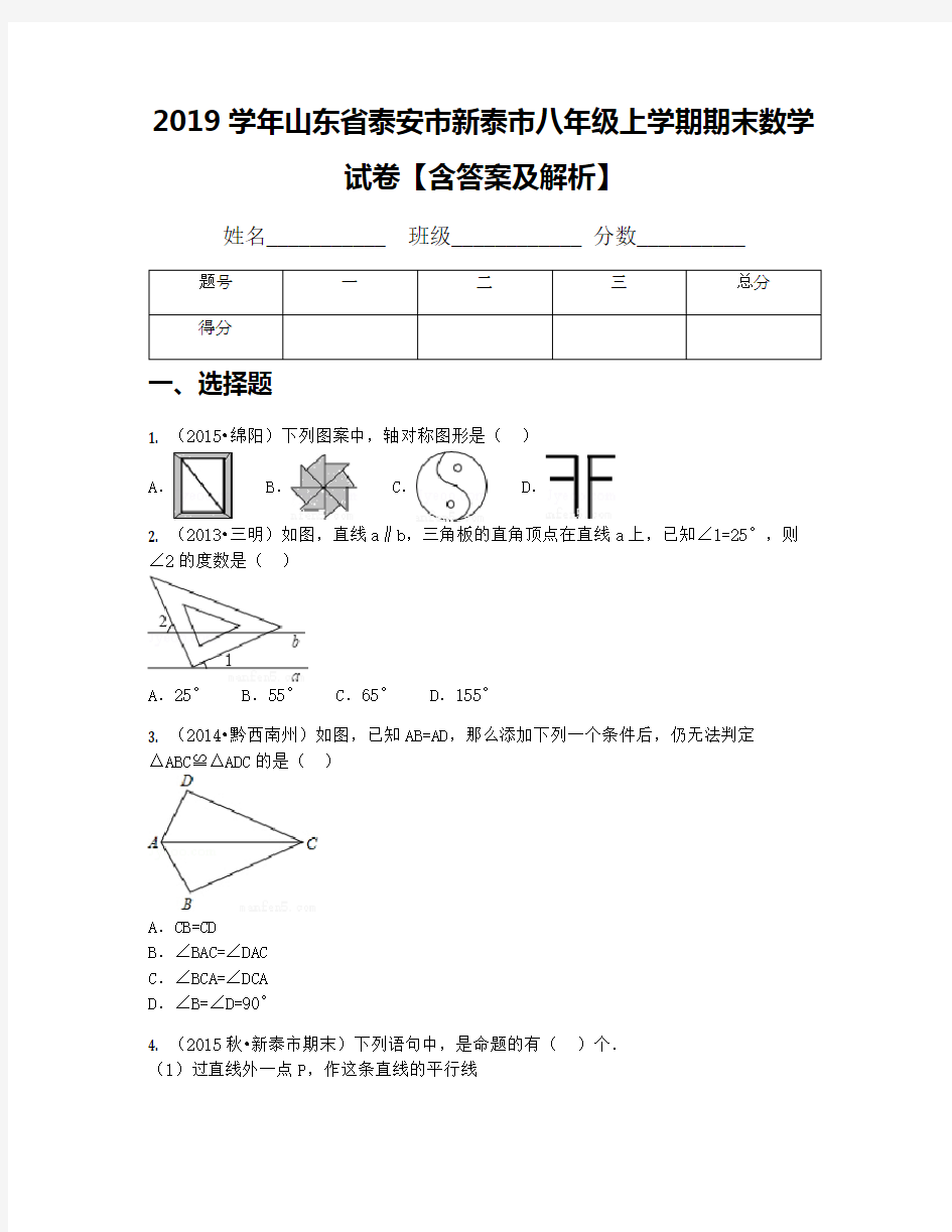 2019学年山东省泰安市新泰市八年级上学期期末数学试卷【含答案及解析】