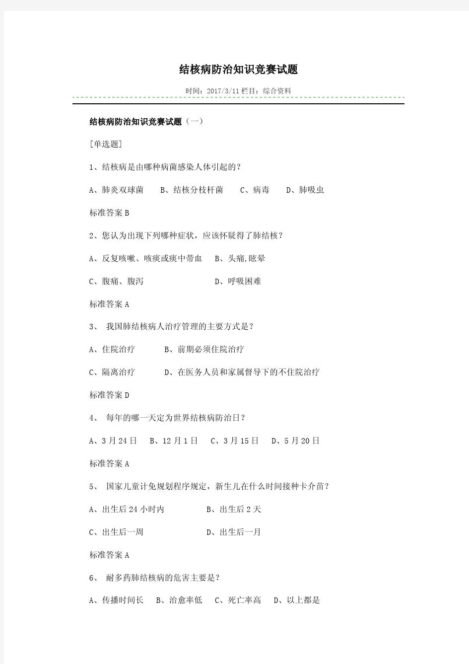 结核病防治知识竞赛试题