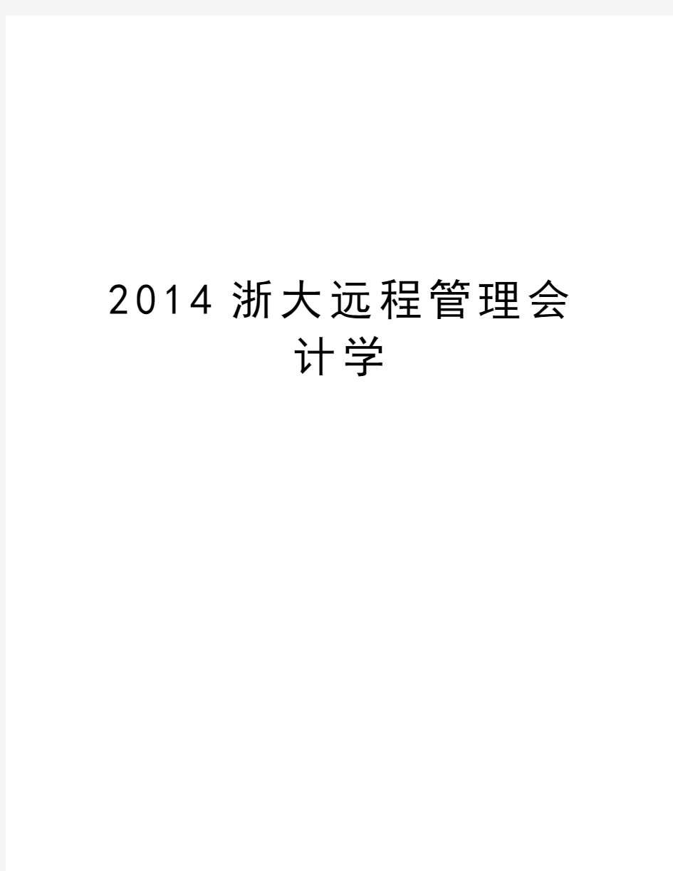 最新2014浙大远程会计学汇总