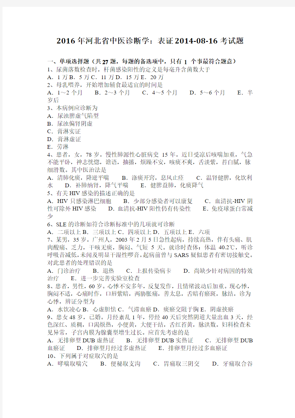 2016年河北省中医诊断学：表证2014-08-16考试题