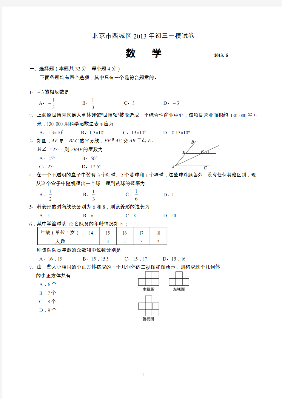 2013年北京中考西城一模数学(含答案)电子版