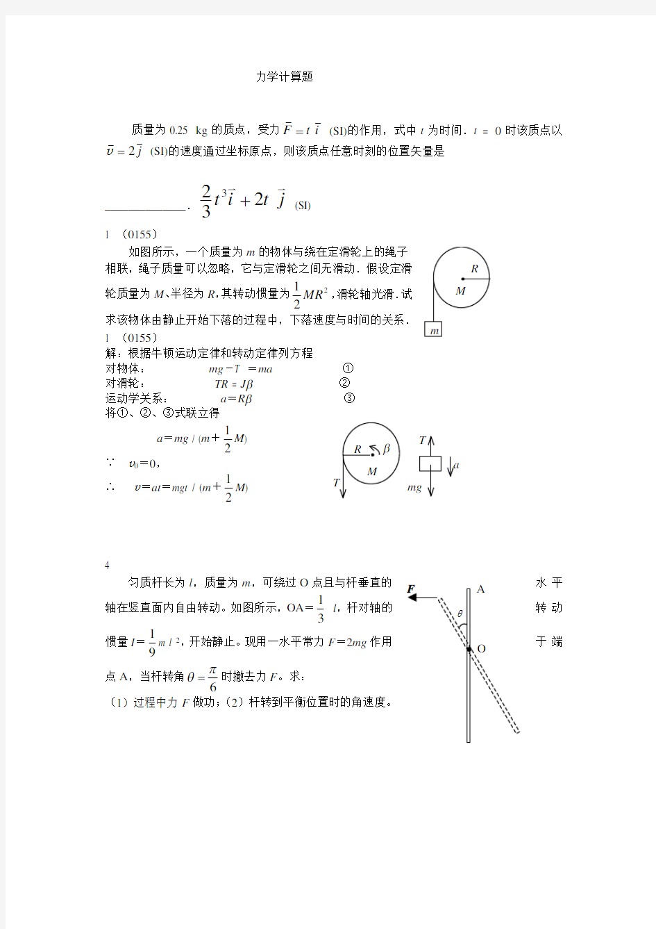 大学物理 力学计算题汇总