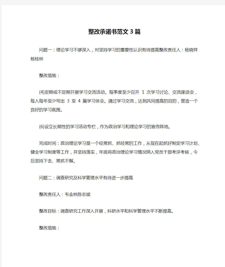 整改承诺书范文3篇