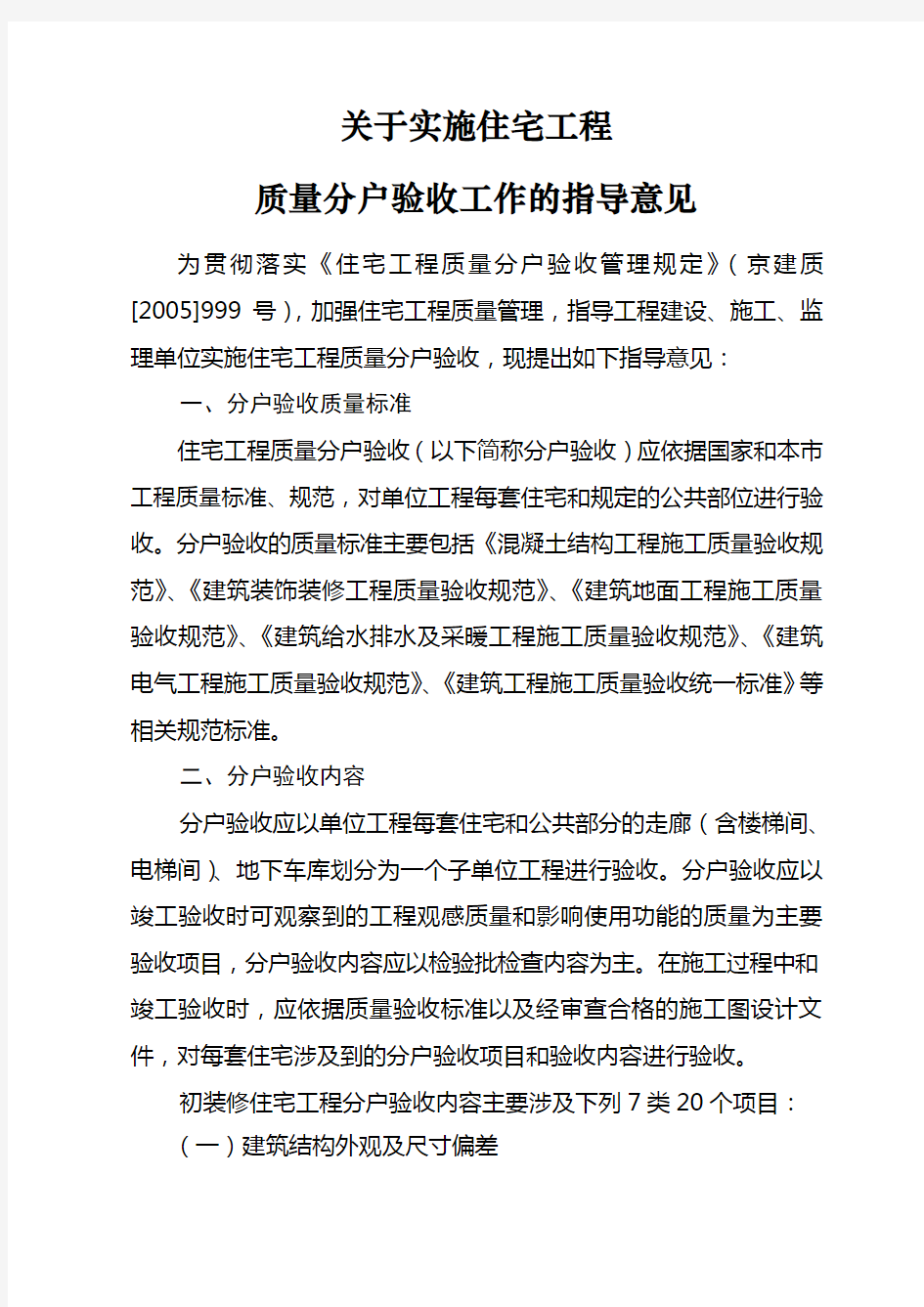 北京市住宅工程质量分户验收规定及验收教程文件
