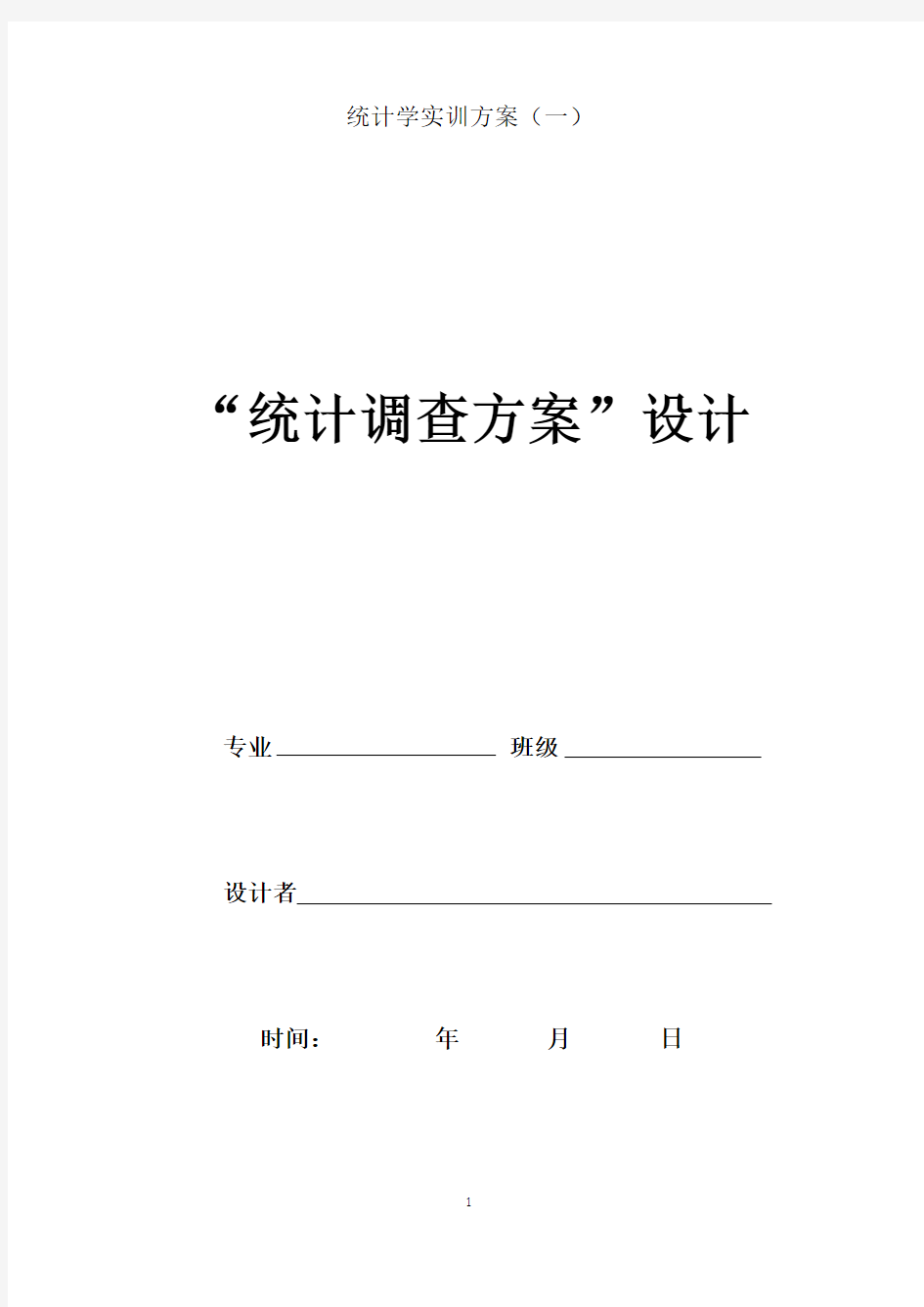 统计学实训方案 (1)