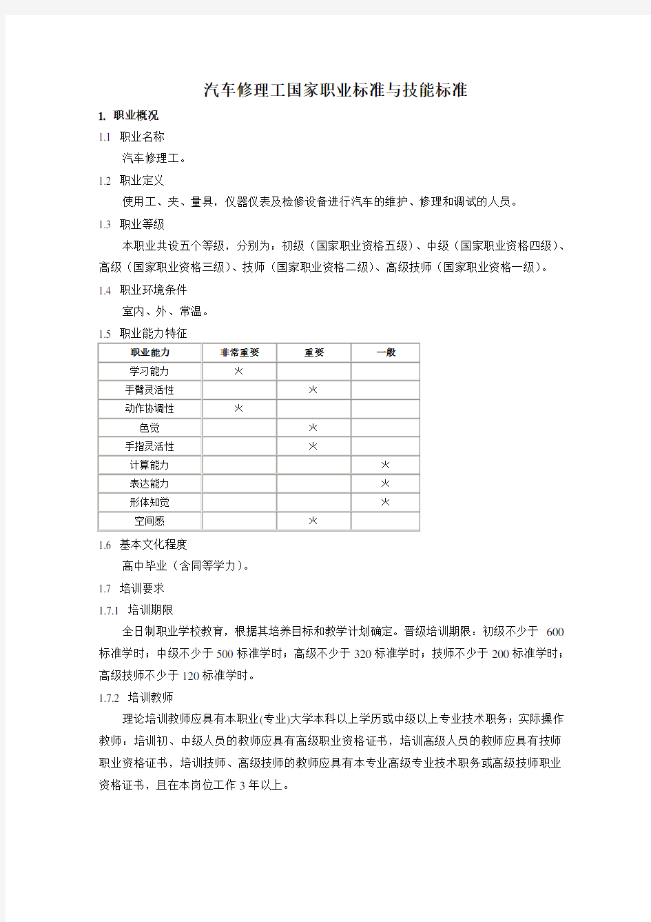 汽车修理工国家职业标准与技能标准