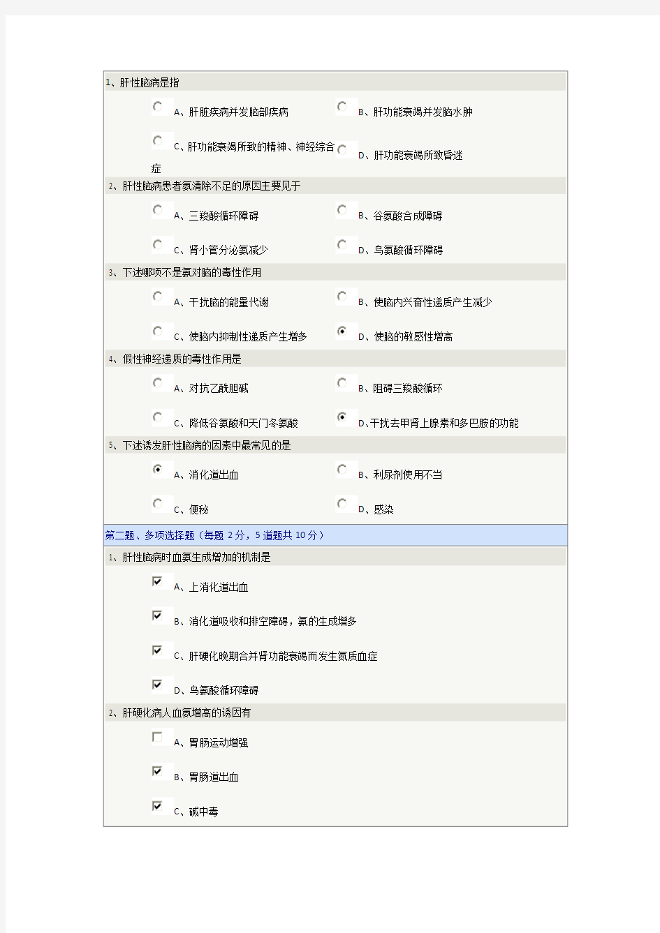 郑大《病理生理学》肝性脑病