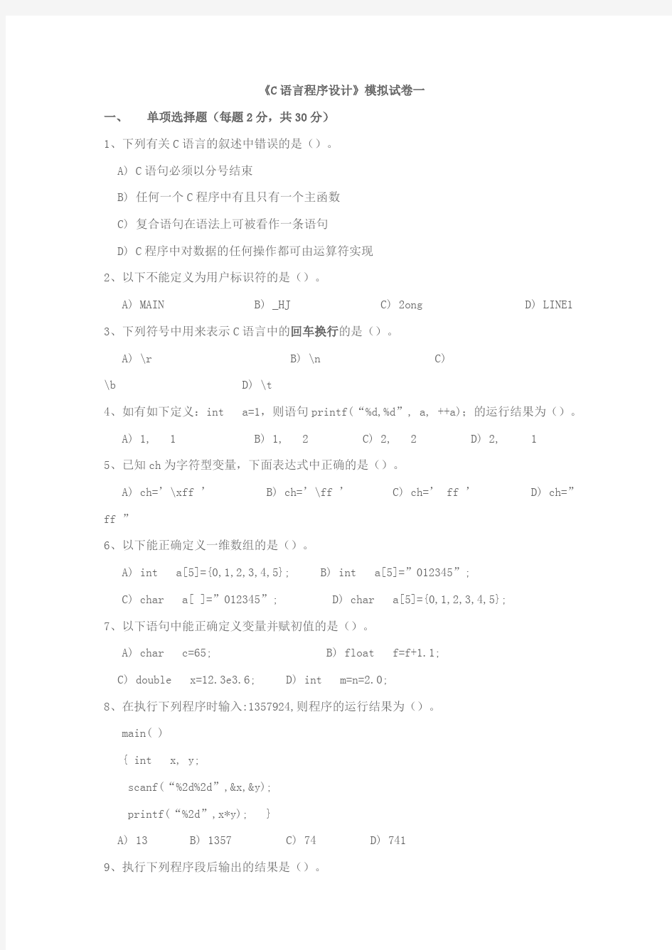C语言程序设计模拟试题1附答案