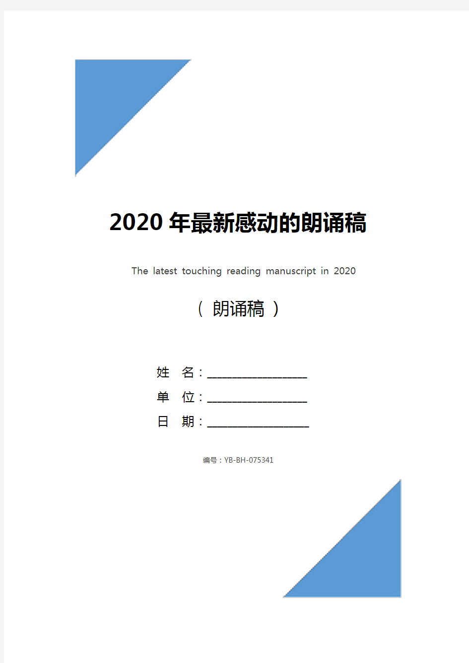 2020年最新感动的朗诵稿