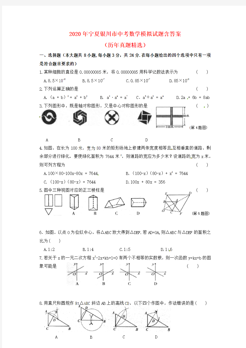 2020年宁夏银川市中考数学模拟试题 (含答案)(历年真题)