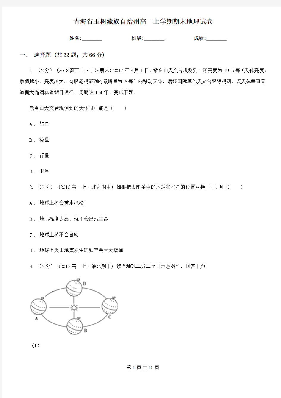 青海省玉树藏族自治州高一上学期期末地理试卷