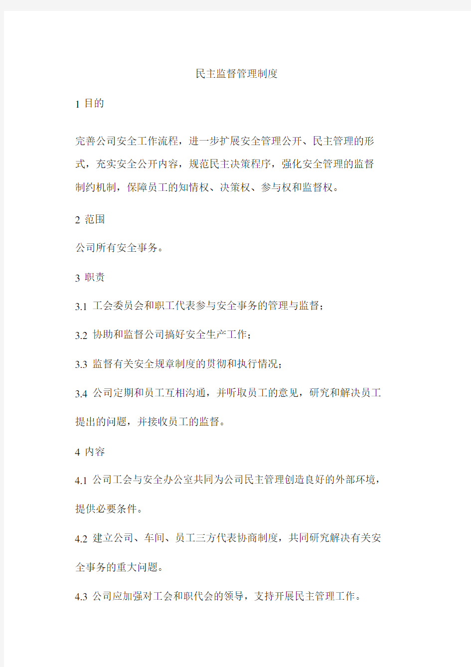 民主监督管理制度.docx