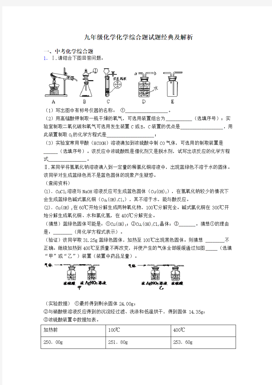 九年级化学化学综合题试题经典及解析