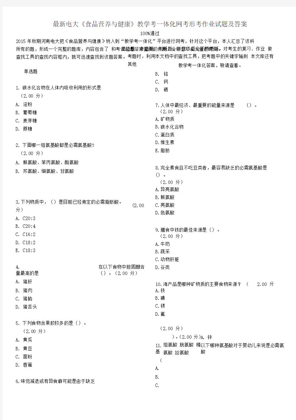 最新电大《食品营养与健康》教学考一体化网考形考作业试题及答案精编