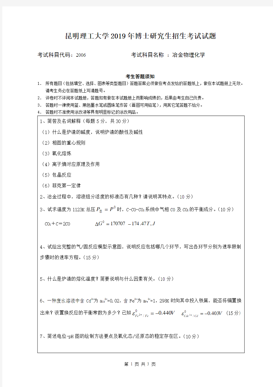 2019年昆明理工大学考博试题冶金物理化学