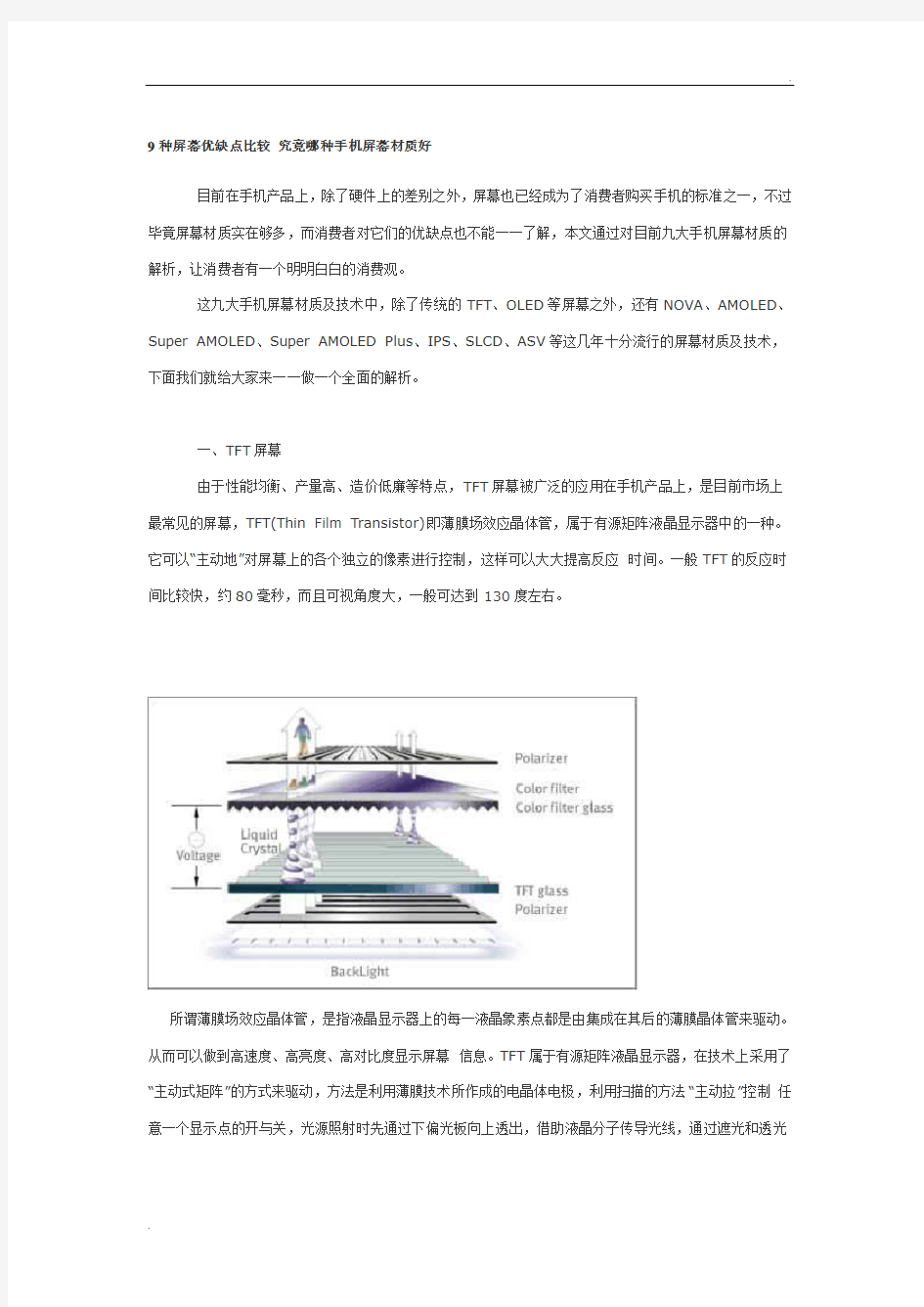 9种屏幕优缺点比较 究竟哪种手机屏幕材质好