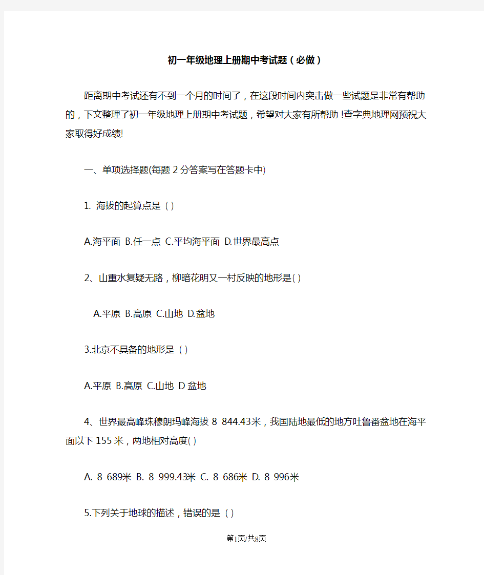 初一年级地理上册期中考试题(必做)