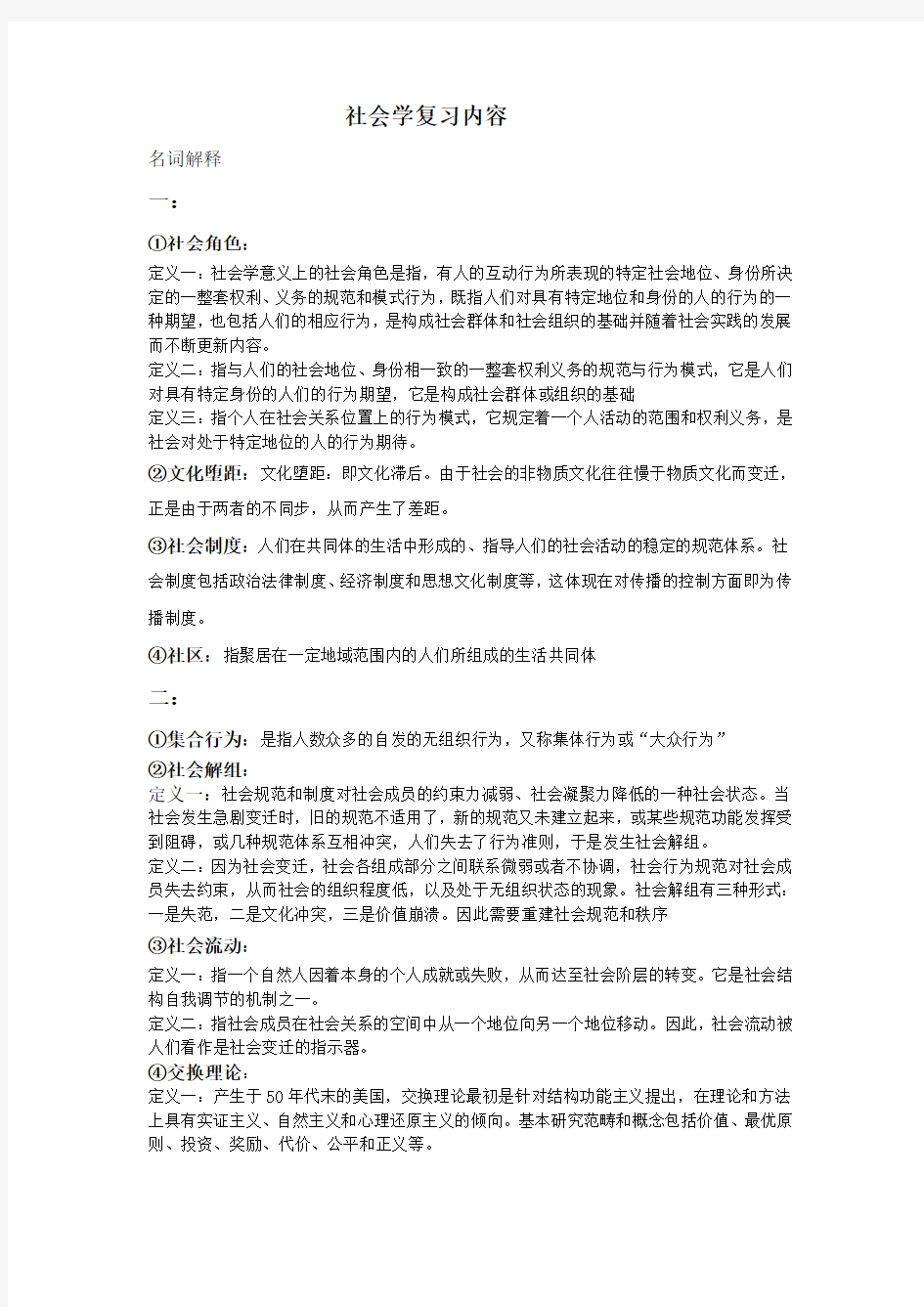 社会学概论期末考试题目及答案