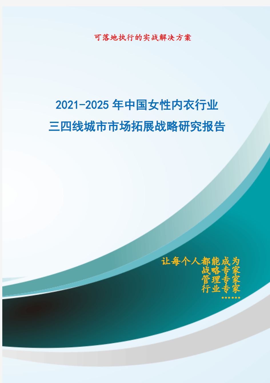 2021-2025年中国女性内衣行业三四线城市市场拓展战略研究报告