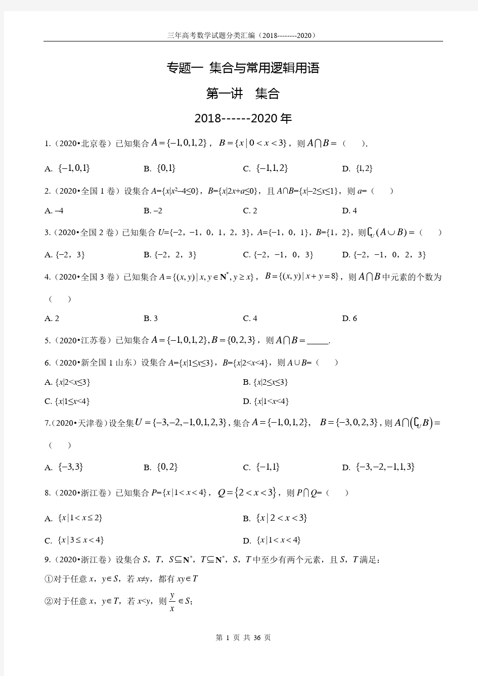 2018-2020三年高考数学分类汇编