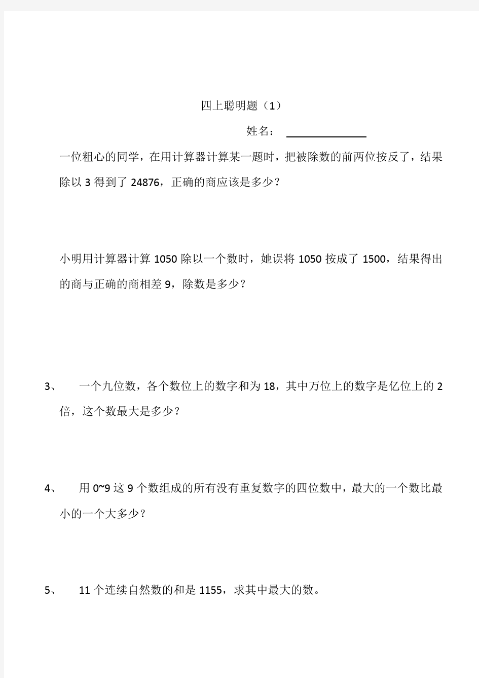 小学数学四年级上册聪明题附加题能力提高练习题一组