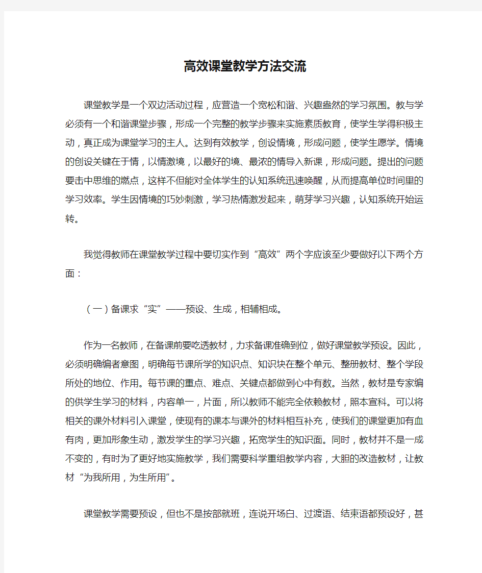 高效课堂教学方法交流