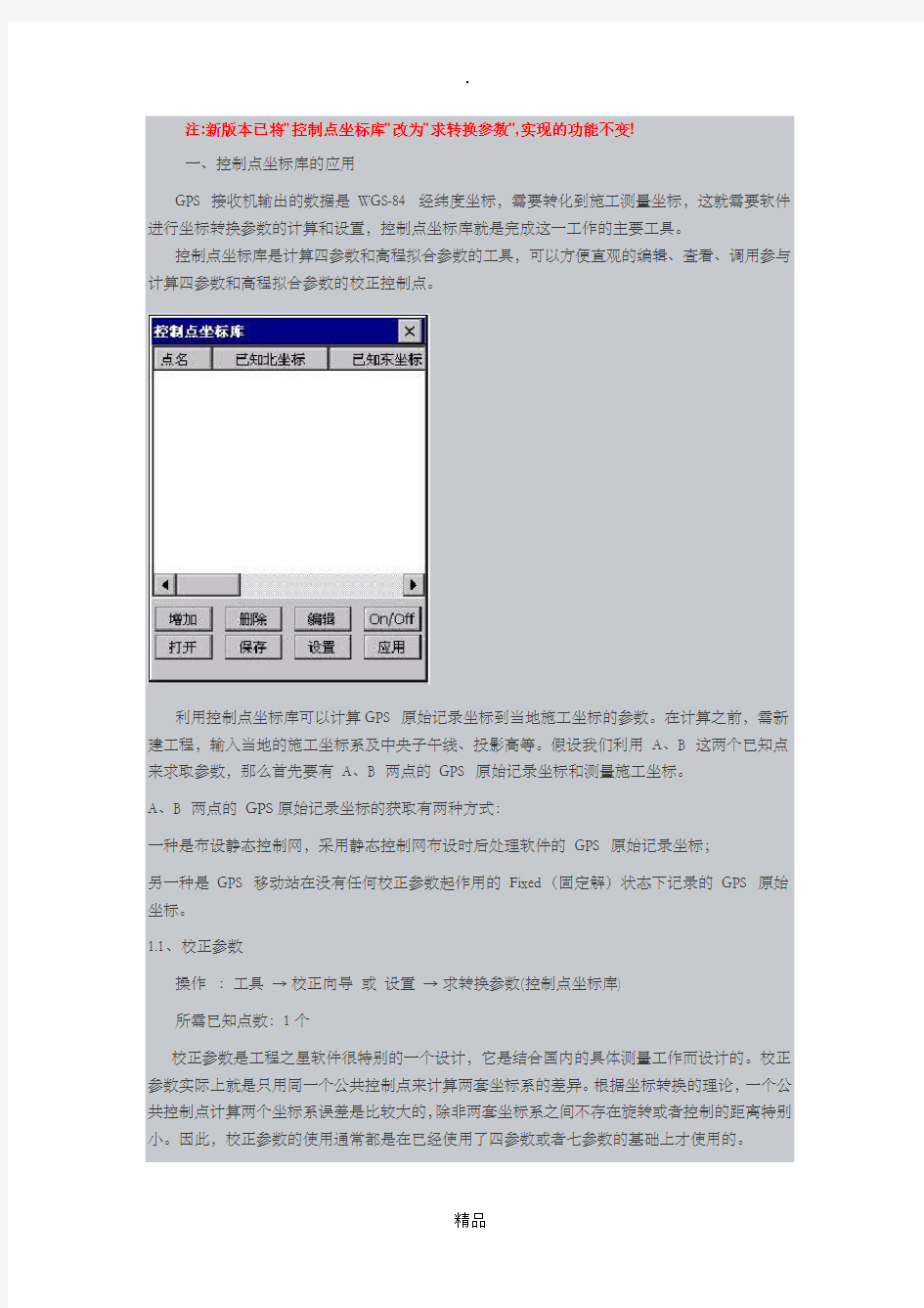 南方gps坐标转换参数设置