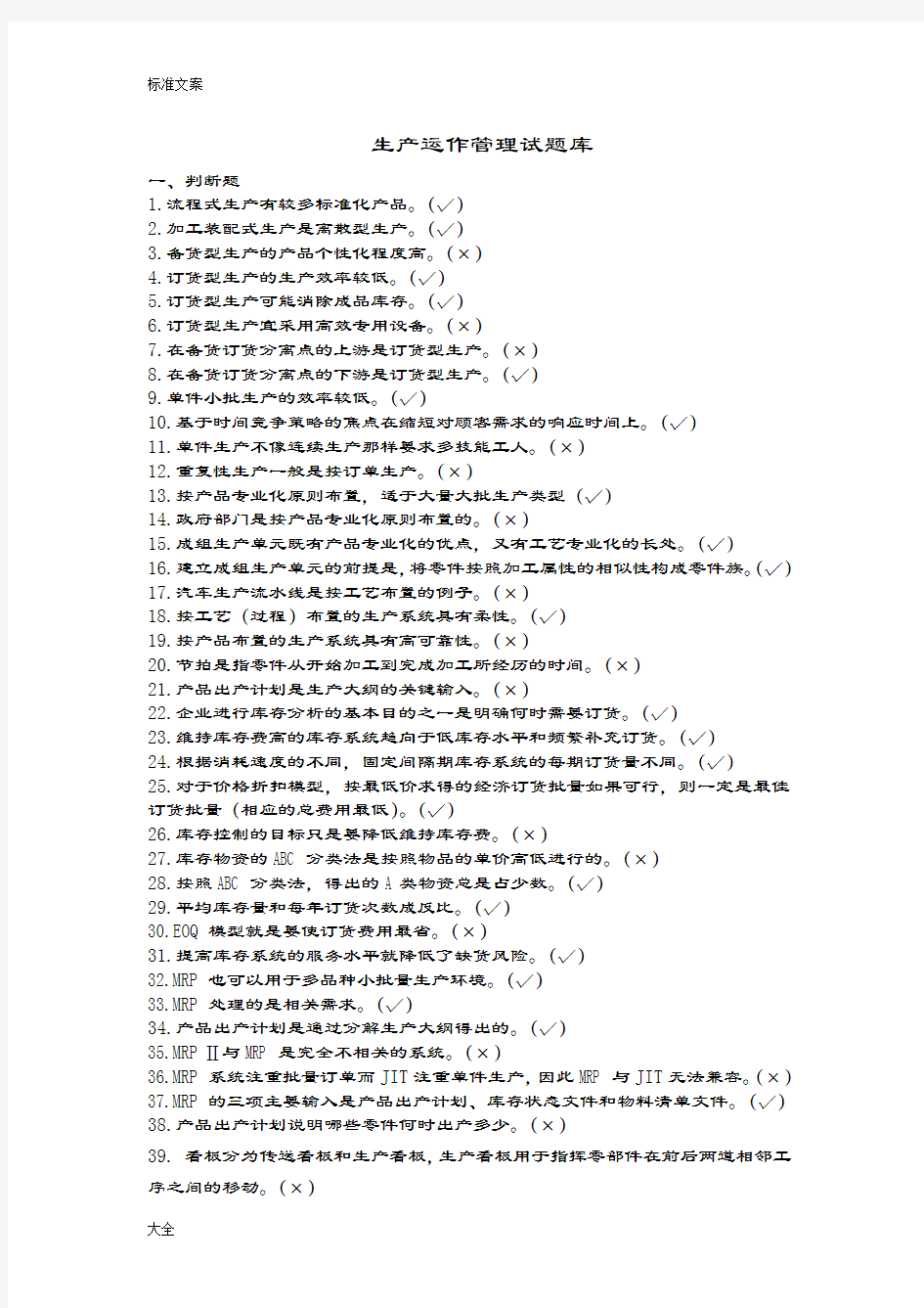 生产运作管理系统精彩试题