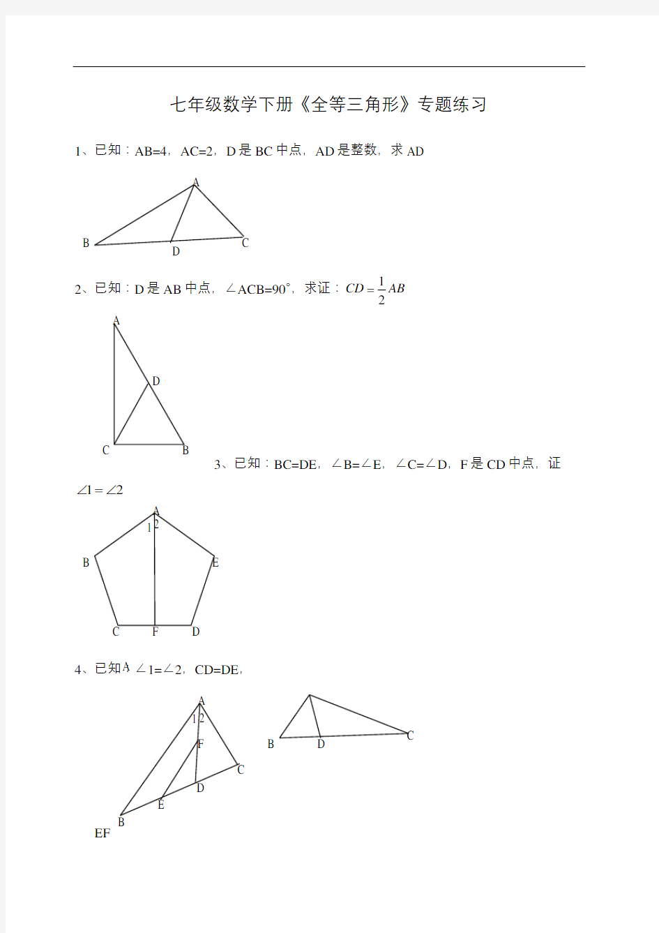 七年级下册全等三角形证明题