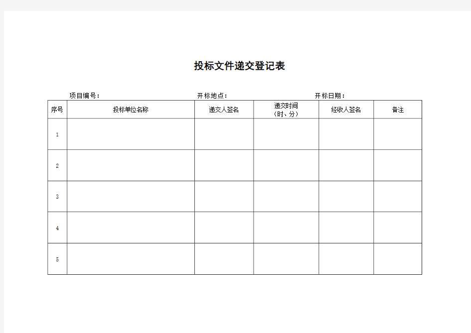 自行采购开标评标表格