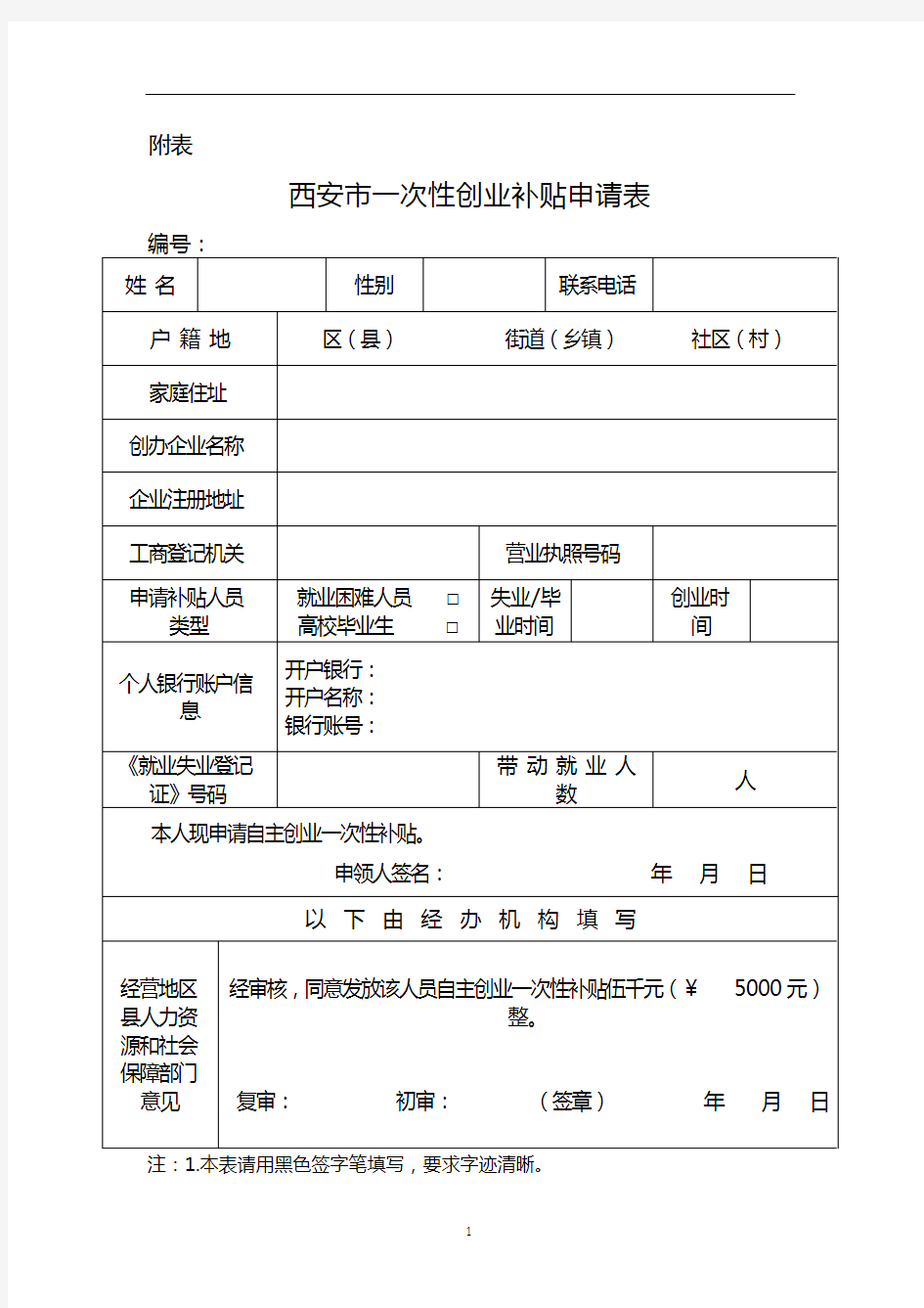 西安市一次性创业补贴申请表