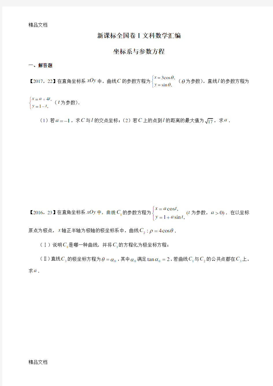 —2017高考全国卷ⅰ文科数学坐标系与参数方程汇编知识讲解