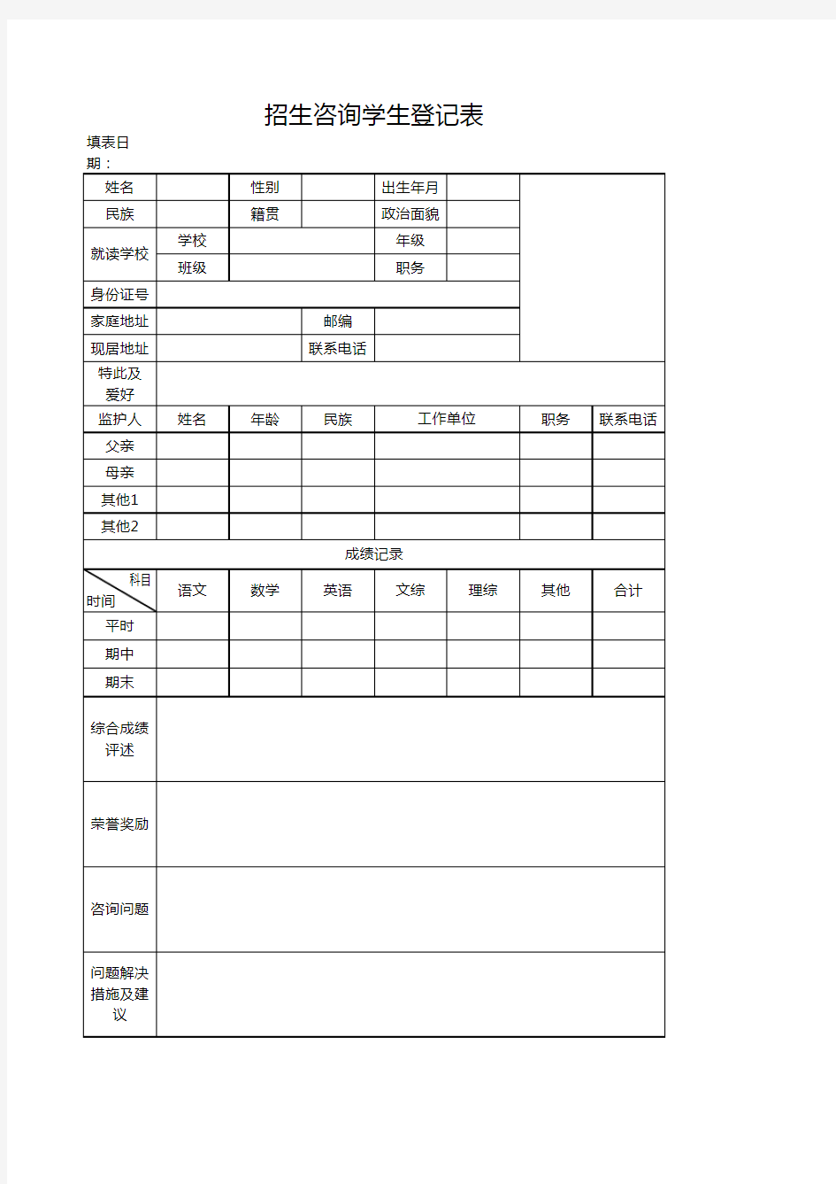 招生咨询学生登记表