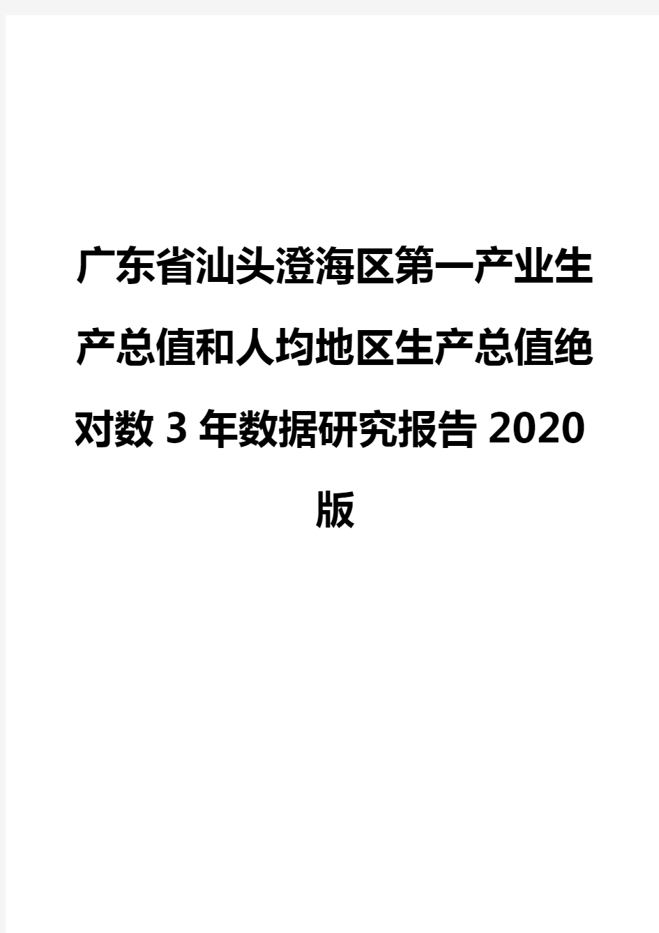 广东省汕头澄海区第一产业生产总值和人均地区生产总值绝对数3年数据研究报告2020版