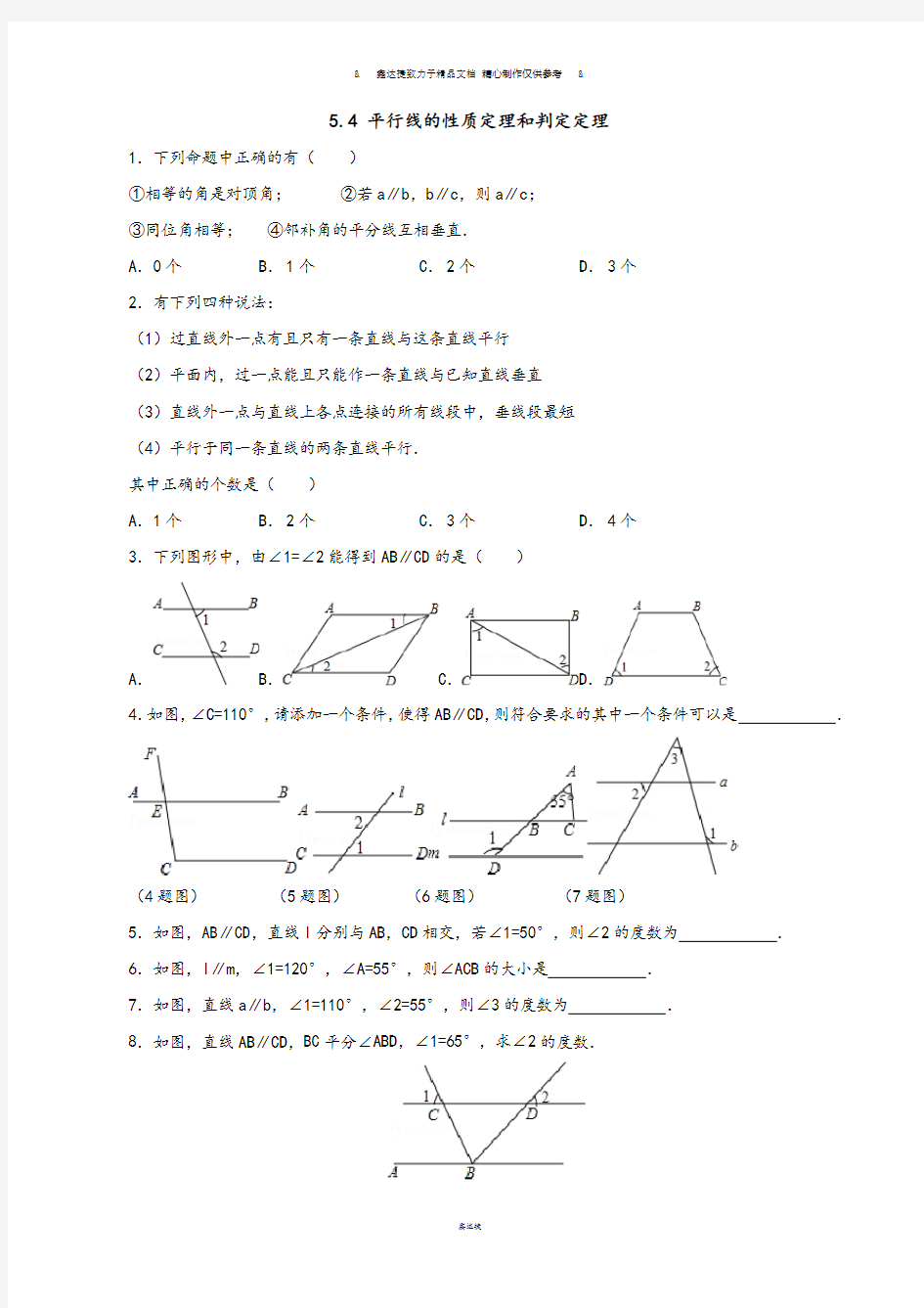 青岛版(五四)数学八年级上5.4平行线的性质定理和判定定理(同步练习)