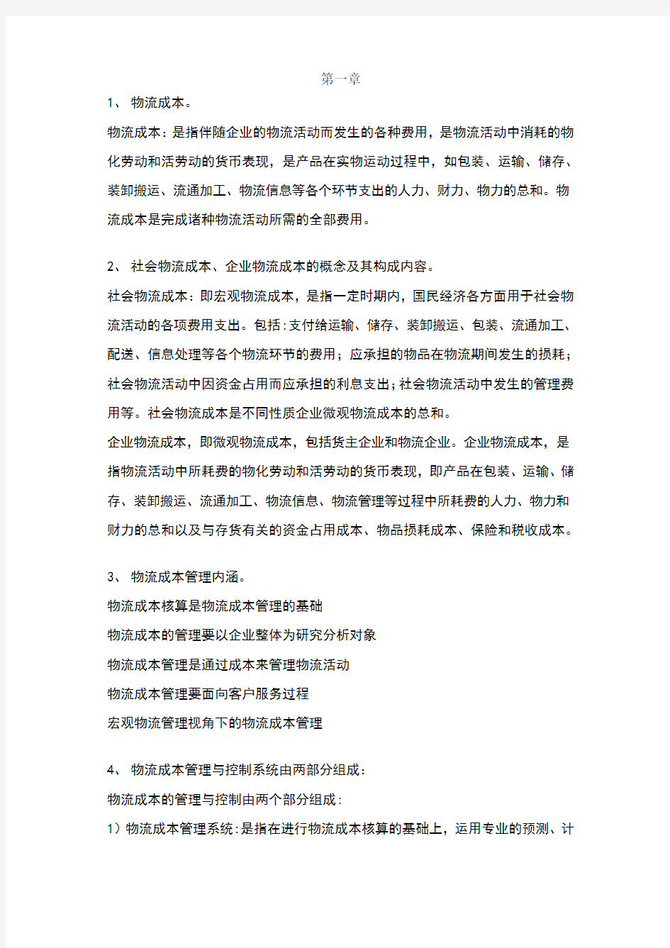 物流成本管理复习试题及答案