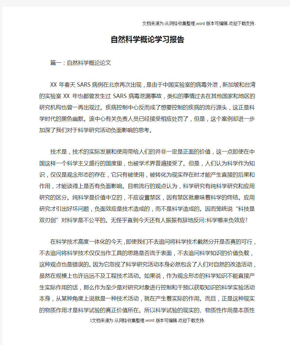 自然科学概论学习报告