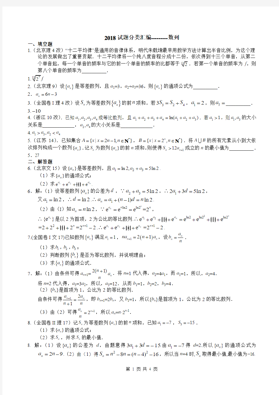 2018年高考数学试题分类汇编数列