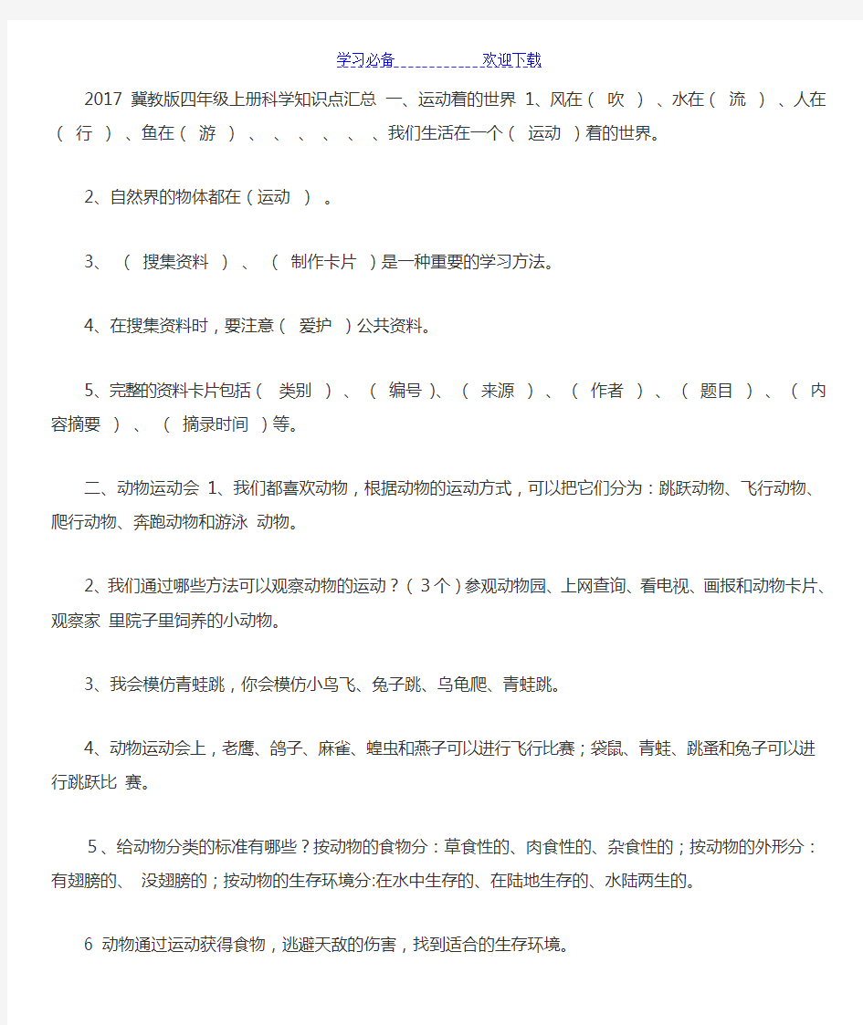 冀教版四年级上册科学知识点汇总一