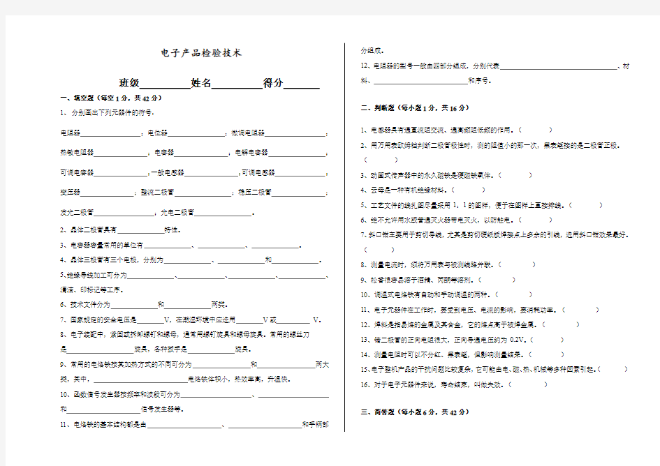 电子产品检验技术试题