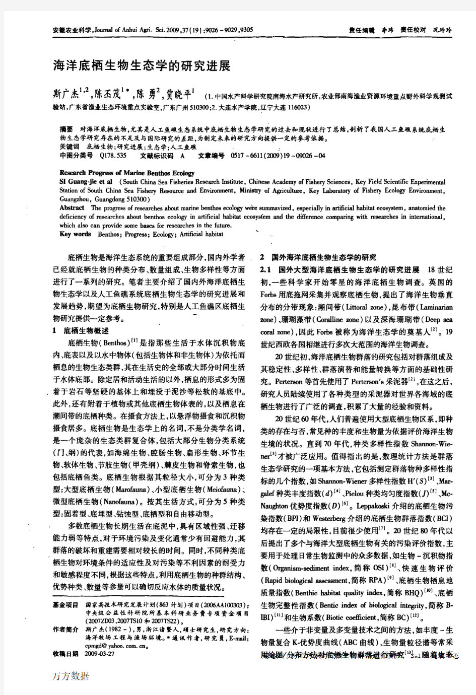 海洋底栖生物生态学的研究进展