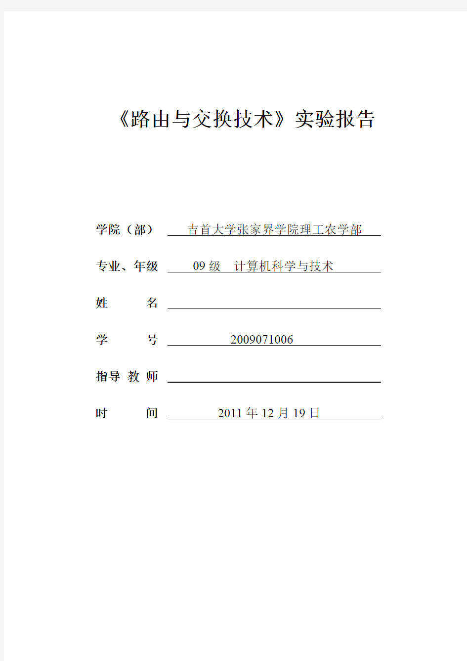 路由交换技术实验报告》