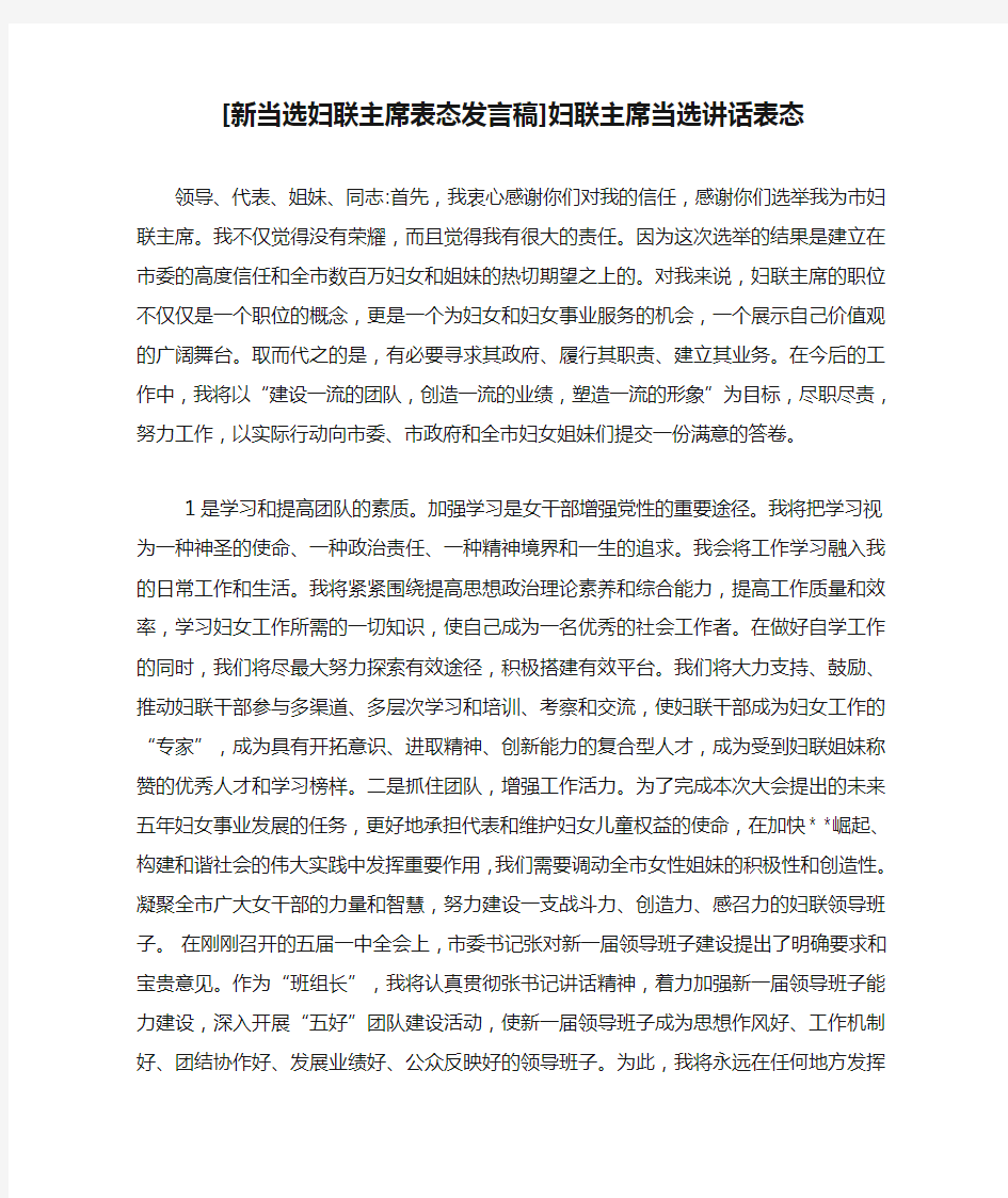 [新当选妇联主席表态发言稿]妇联主席当选讲话表态.doc