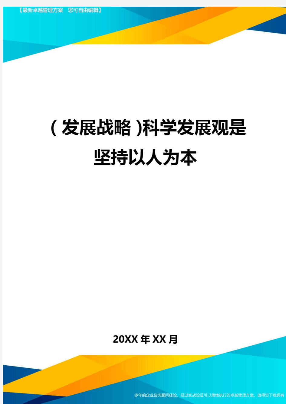 (发展战略)科学发展观是坚持以人为本最全版