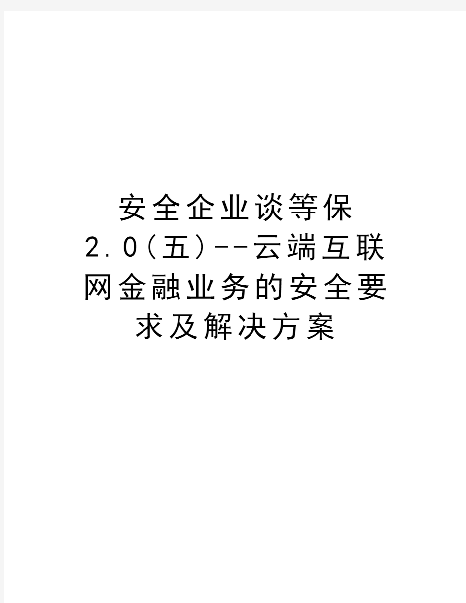 安全企业谈等保2.0(五)--云端互联网金融业务的安全要求及解决方案教学内容