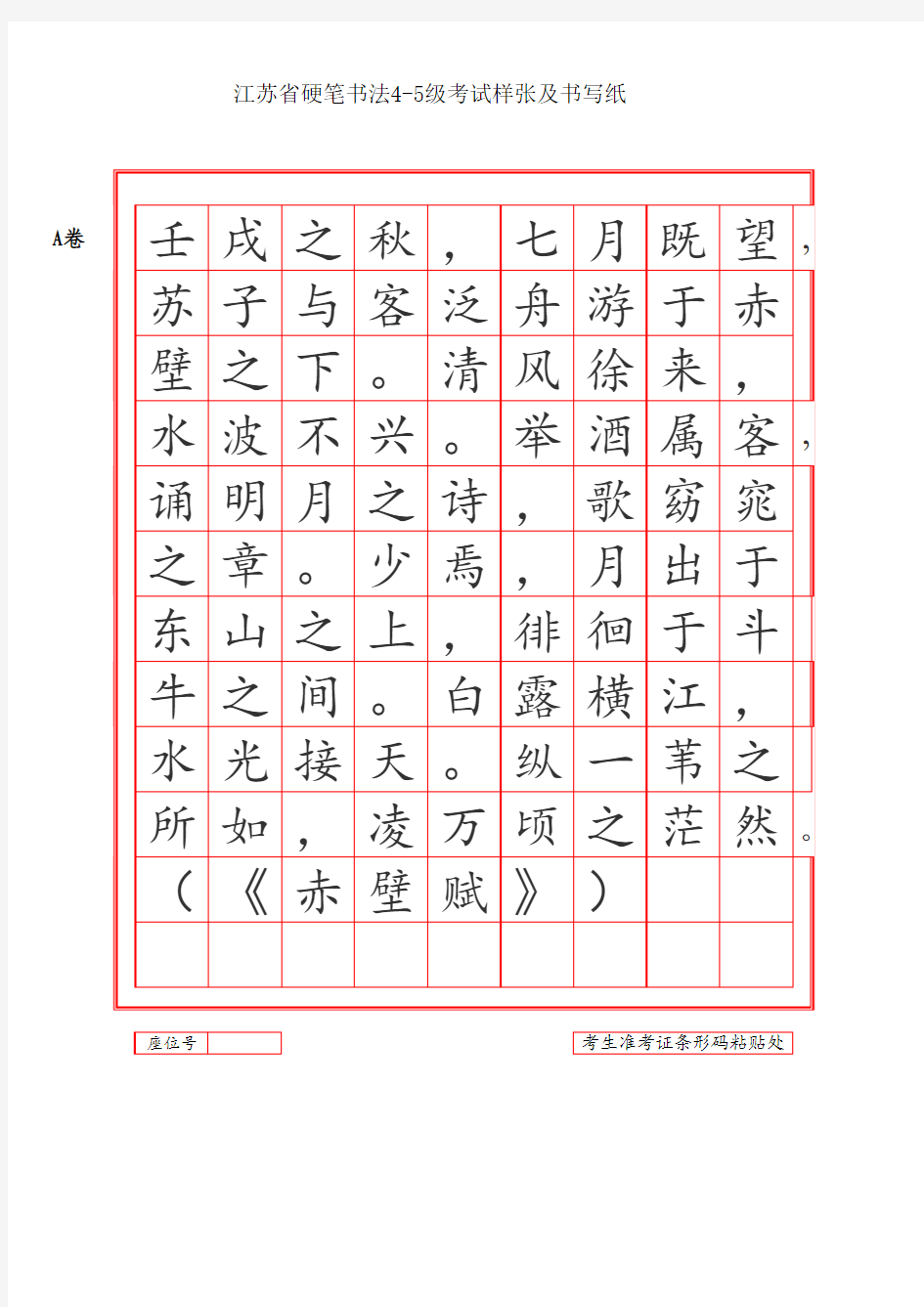 2017年江苏省书法等级考试硬笔书法4-5级ABCD样卷及书写纸